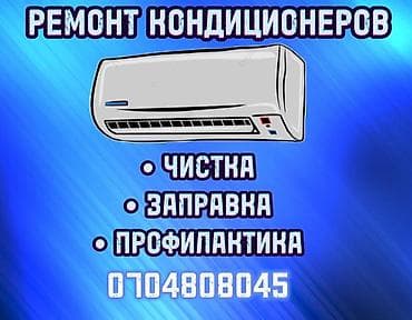 Ремонт техники: Ремонт кондиционеров *Заправка фреоном *Чистка блоков *Замена — 1