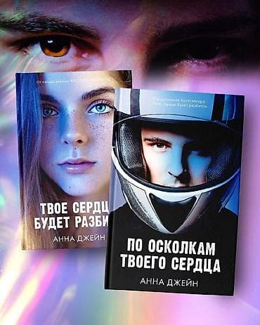 чатыр жабабыз: 📚 Продам книги Анны Джейн: — «Твоё сердце будет разбито» — «По — 1