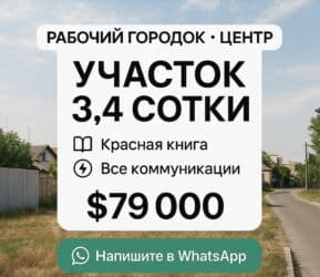 участок или времянка алтын ордо по ул анкара ж м алтын ордо по ул горького: 4 соток, Для строительства, Договор купли-продажи, Красная книга, Тех паспорт — 1