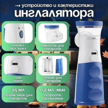 ингалятор купить бишкек: Портативный меш-небулайзер JSL‑W303 Описание: - Компактный — 5