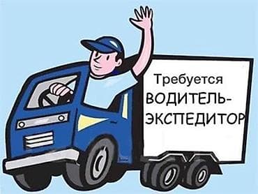 компании: Требуется Водитель-экспедитор, Транспорт компании, 3-5 лет опыта, Премии, Полный рабочий день, Мужчина — 1