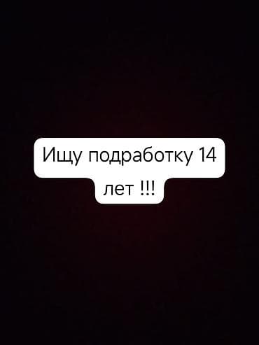 agro hr: Услуги помощника 14 лет Ищу подработку. Готов помогать по дому и на — 1