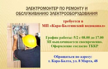 охрана ночь: В МП «Кара-Балтинский водоканал» требуется Слесарь — 2