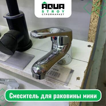 смисители: Смеситель для раковины мини Для строймаркета "Aqua Stroy" качество — 1