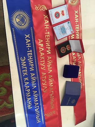 продаю медаль: Ардактуу атуул медаль комплект!
- Медаль
- Футляр
- Лента 
- Куболук — 5