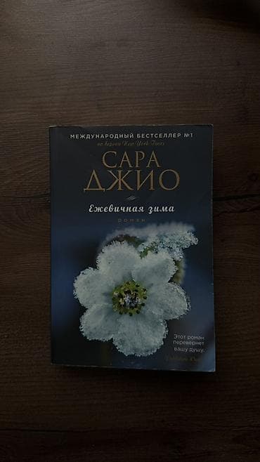 local guide program: Книга: Сера Джио «Ежевичная зима». Роман. - Международный бестселлер — 1