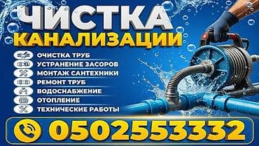 Кызматтар: Канализация иштери | Канализацияны тазалоо 6 жылдан ашык тажрыйба — 1