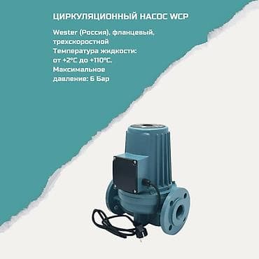 Циркуляционный насос Wester WCP (Россия) - Фланцевый, трехскоростной — 1