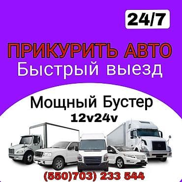 Услуга: Прикурить авто 24/7 - Экстренный запуск двигателя в любое at lalafo.kg Услуга: Прикурить авто 24/7 - Экстренный запуск двигателя в любое
