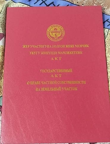 аренда земли бишкек: 4 соток, Для сельского хозяйства, Красная книга — 2