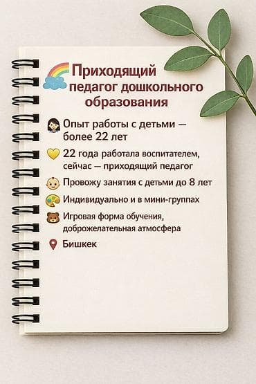 требуется няня бишкек 2019: Рассматриваю предложения приходящего учителя в первой половине дня - — 1