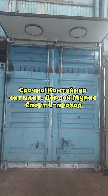 реально: 📦 Продаётся морской контейнер с ремонтом 📍 Дордой базар, сектор Мурас — 1