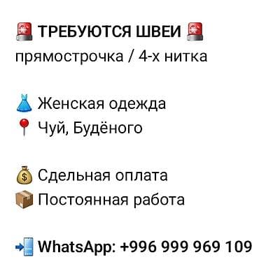 кепка швея: Требуются швеи. район чуй буденного. шьем женскую одежду. также — 1