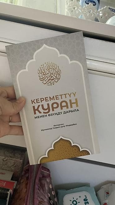 слово пацана: Книга «Кереметтүү Куран менен өзүндү дарылa» Перевод: Мухаммад Сыдык — 1