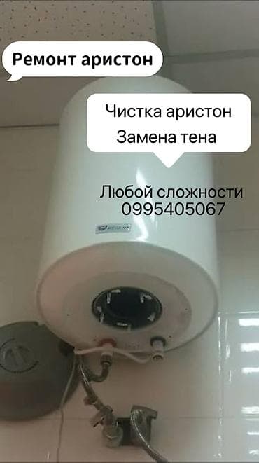 android box: Ремонт, чистка и установка водонагревателей Ariston. Услуги: - — 9