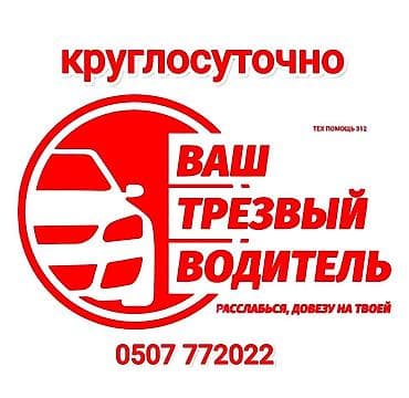 ❌Нет штрафам🚫 ❌Нет штраф стоянкам🚫 🍺🍺🍺🍺🍺🍺🍺🍺🍺 ✅Услуга трезвый водитель👌