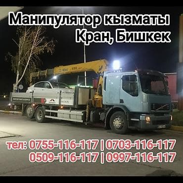Услуги манипулятора (кран-манипулятор), Бишкек. - Перевозка и