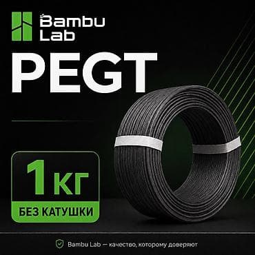 75: Bambu Lab PETG Оригинальный филамент Bambu Lab PETG — прочный и — 1