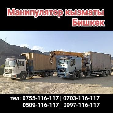 Услуги манипулятора в Бишкеке. - Автокраны-манипуляторы на базе