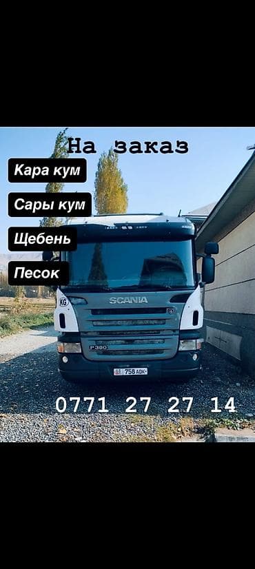 Услуги доставки инертных материалов на заказ. Доступные материалы: - at lalafo.kg Услуги доставки инертных материалов на заказ. Доступные материалы: -