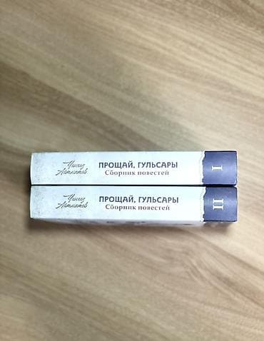 чингиз: Чингиз Айтматов — «Прощай, Гульсары». Сборник повестей. Комплект из 2 — 2