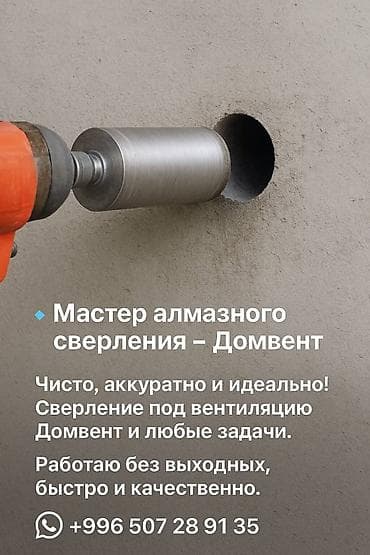 Алмазное сверление отверстий — Домвент Профессиональное сверление под