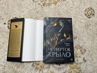 local guide program: Книги: 1) Ребекка Яррос — «Четвертое крыло» (цикл «Эмпирей»), издание — 2