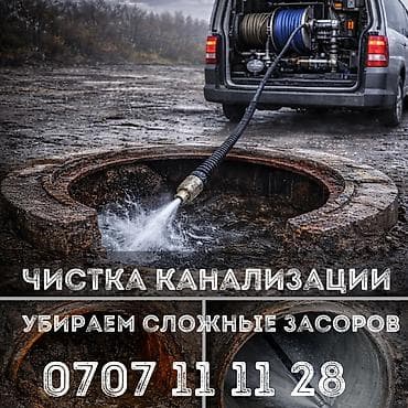 Профессиональная прочистка канализации - Гидродинамическая промывка