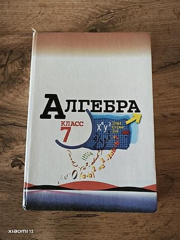 наук: Учебник «Алгебра. 7 класс» для общеобразовательных учреждений — 1
