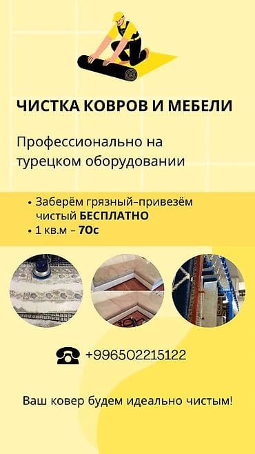 Стирка ковров, | Палас, Шырдак, Бесплатная доставка