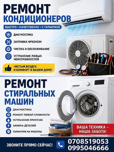 Ремонт техники: Ремонт кондиционеров и стиральных машин. Кондиционеры: - Диагностика — 1