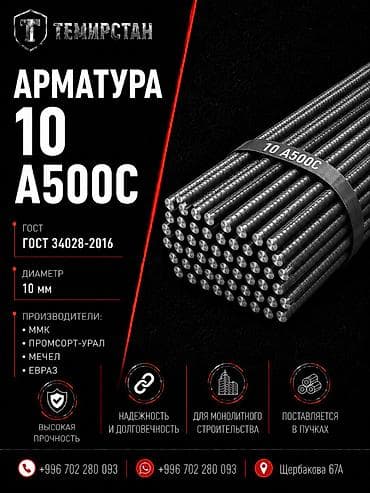 Дом и сад: Арматура, Сталь, Длина: 11,7 м, Диаметр: 10 мм, Для фундамента, Оптом, Новый, Бесплатная доставка — 1