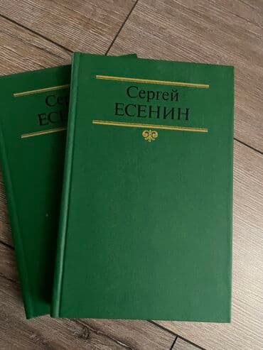 гдз полный курс математики 2 класс узорова нефедова: Продаю С.Есенин (собрание сочинений в 2х томах) - 500 сом, А.С.Пушкин — 1
