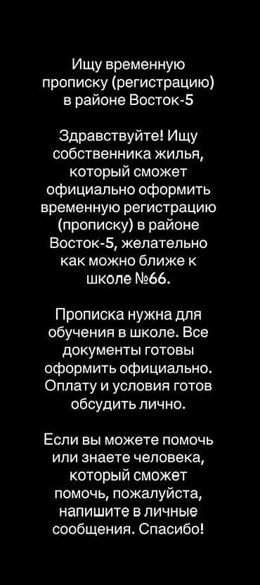 Жарнаманы жайгаштыруу: Ищу временную прописку (регистрацию) в районе Восток-5 Здравствуйте! — 1