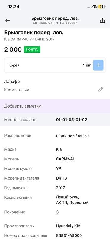 2017: Брызговик передний левый для Kia Carnival (YP), оригинал Hyundai/Kia — 4