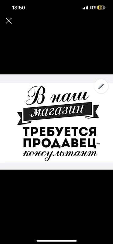 ищу работу продовец консультант: Вакансия: продавец‑консультант в магазин. Обязанности: - консультация — 1