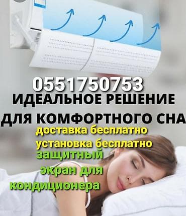 дефлекторы для кондиционера: Дефлектор для кондиционера Защита от переохлаждения и простуды — 8