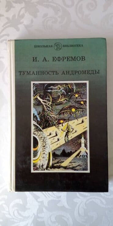 книги художественная литература: Туманность андромеды Н.А. Ефремов Фантастика. Книга для школьников и — 1