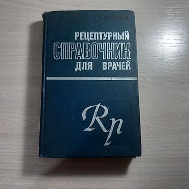 Спорт и хобби: Набор медицинских изданий: рецептурный справочник б/у бесплатно в — 2