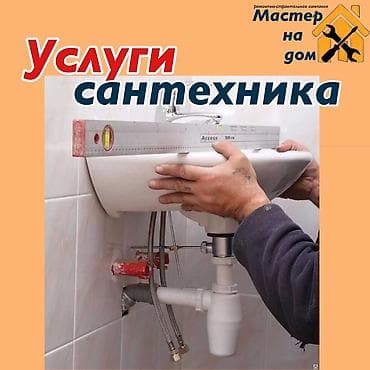 Сантехнические работы: Ремонт сантехники Больше 6 лет опыта — 5