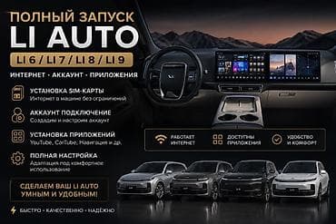 телефон для машины: Полный запуск LI AUTO: интернет, аккаунт, приложения для LI6 / LI7 / — 1