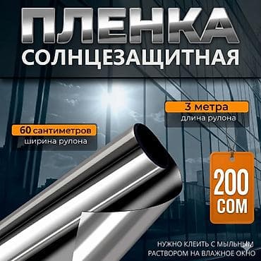 Солнцезащитная пленка в рулоне. Характеристики: - Размер рулона