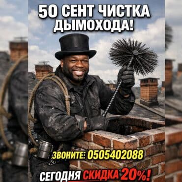 Туристические услуги: Профессиональная чистка дымоходов, каминов и вентиляционных каналов. 🔥 — 4