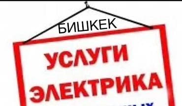 Электрики: Электрик | Установка автоматов, Монтаж розеток, Прокладка, замена кабеля Больше 6 лет опыта — 1