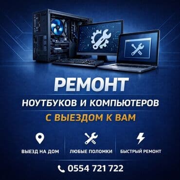 Кызматтар: Ремонт компьютеров и ноутбуков с выездом к вам Услуги: - Установка и — 1