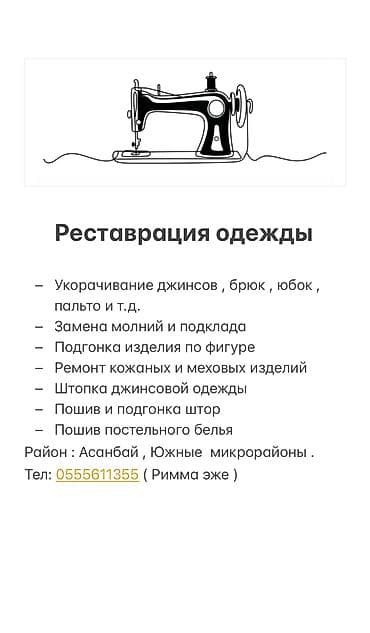 Ремонт, реставрация одежды | Швея надомница | Платья, Штаны, брюки, Куртки | Вышивка, Шевроны, Вязание одежды at lalafo.kg Ремонт, реставрация одежды | Швея надомница | Платья, Штаны, брюки, Куртки | Вышивка, Шевроны, Вязание одежды