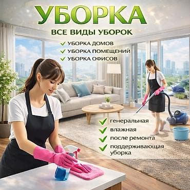 Уборка помещений, | Генеральная уборка, Уборка после ремонта, Уборка раз в неделю, | Офисы, Квартиры, Дома