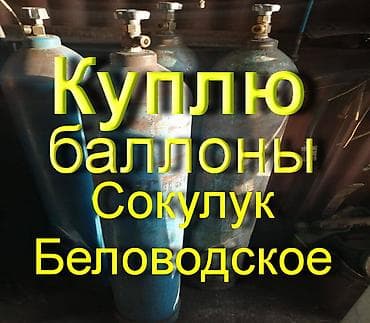 Все для дома и сада: Куплю баллоны кислородные, углекислотные, аргоновые, метановые ! — 1