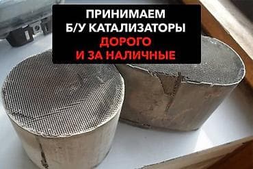 k3 ve: Катализатор алабыз, Катализатор, Скупка катализаторов Бишкек, Скупка — 1