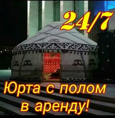 Аренда юрты в городе Бишкек юрты прокат юрты Палатка палатки с